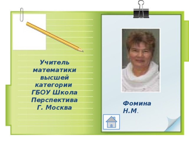 Учитель математики высшей категории ГБОУ Школа Перспектива Г. Москва Фомина Н.М . 