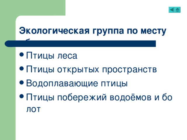 Экологическая группа по месту обитания Птицы леса Птицы открытых пространств Водоплавающие птицы Птицы побережий водоёмов и болот 