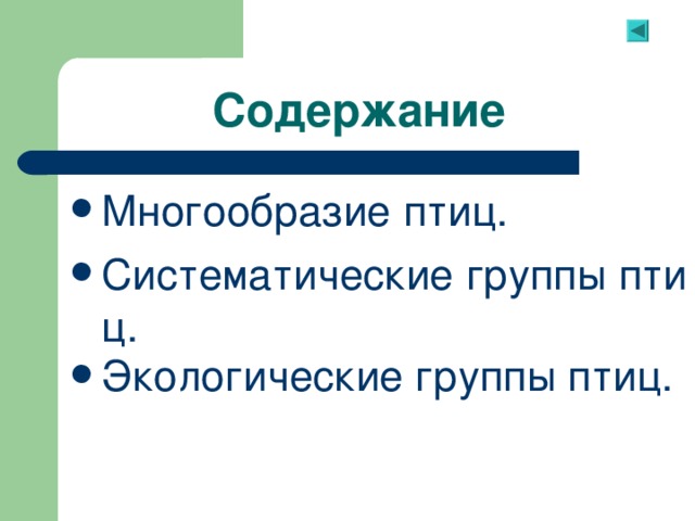 Содержание Многообразие птиц. Систематические группы птиц. Экологические группы птиц . 