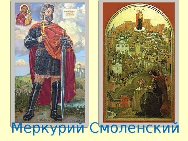 Чему можно научиться следуя примеру меркурия смоленского