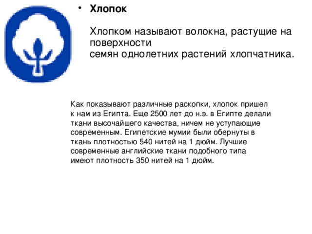 Хлопок    Хлопком называют волокна, растущие на поверхности  семян однолетних растений хлопчатника.  
