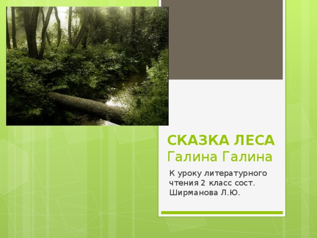 СКАЗКА ЛЕСА  Галина Галина К уроку литературного чтения 2 класс сост. Ширманова Л.Ю.