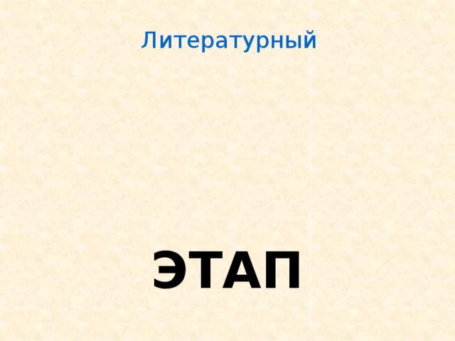 Литературный ЭТАП 