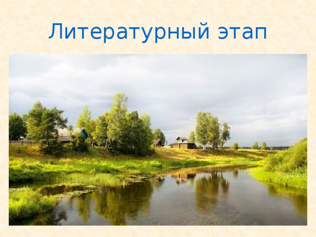 Литературный этап    Европий, технеций, медь, лютеций, золото, гелий, тантал, рутений, неон.  Индий, серебро. 