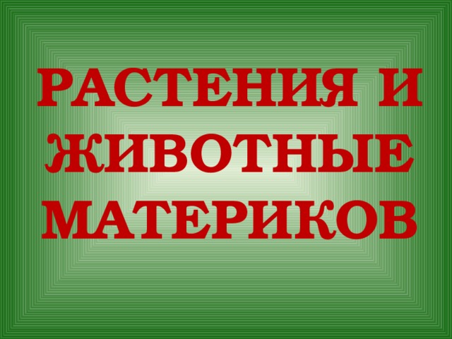 Растения и животные материков 