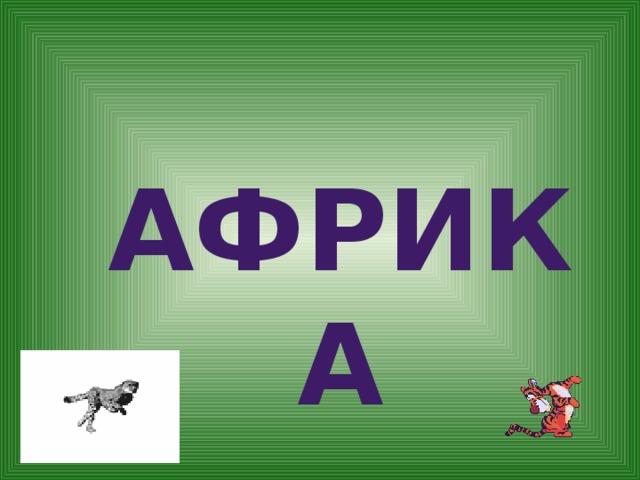 Африка 