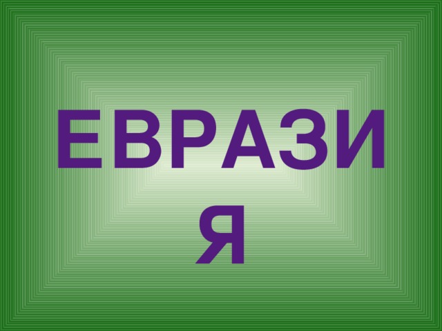 Евразия 