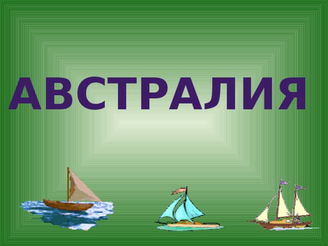 Австралия 
