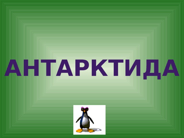  Антарктида 