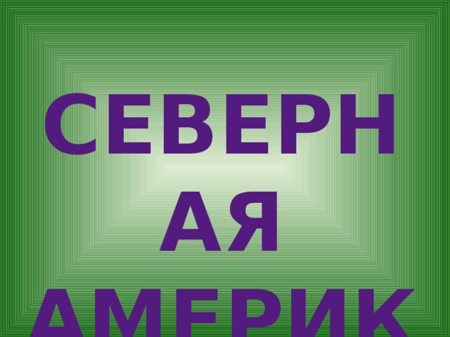 Северная Америка 