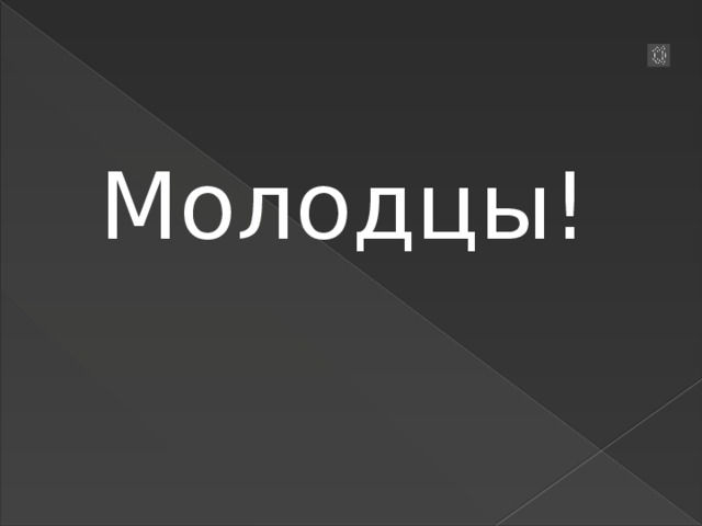 Молодцы!