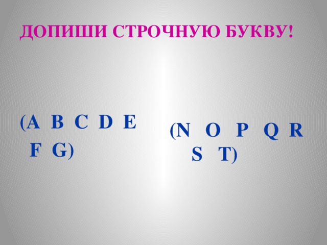 ДОПИШИ СТРОЧНУЮ БУКВУ! (A B C D E (N O P Q R S T)  F G)