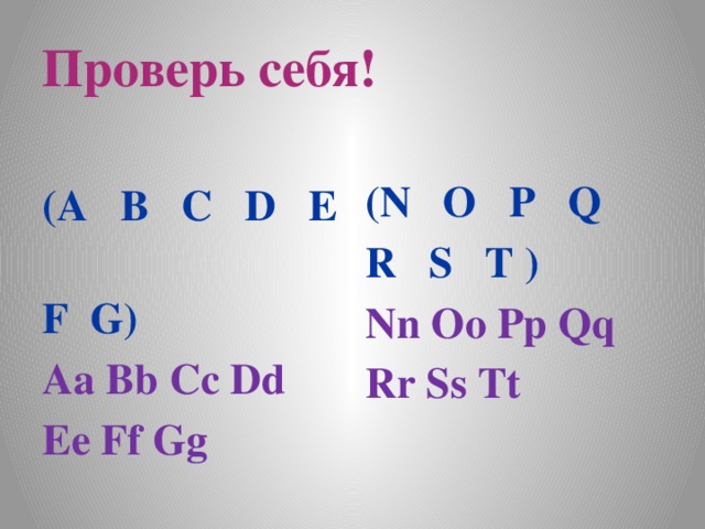Проверь себя! (A B C D E (N O P Q F G) R S T ) Aa Bb Cc Dd Nn Oo Pp Qq Ee Ff Gg Rr Ss Tt