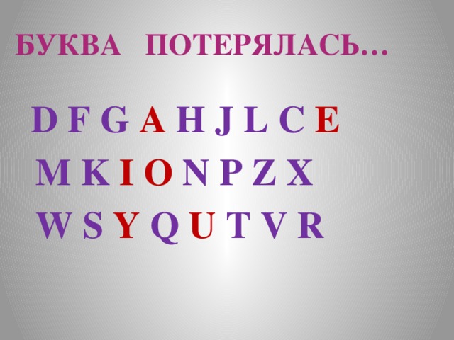 БУКВА ПОТЕРЯЛАСЬ…  D F G A H J L C E  M K I  O N P Z X  W S Y Q U T V R