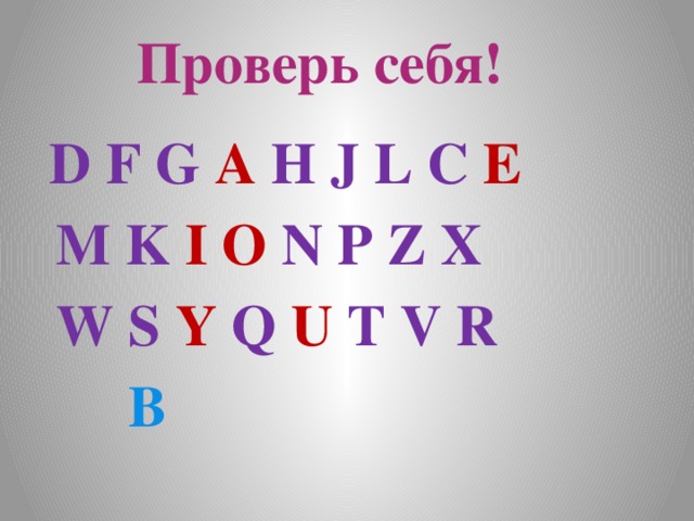 Проверь себя!  D F G A H J L C E  M K I  O N P Z X  W S Y Q U T V R  В