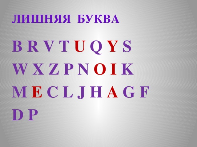 ЛИШНЯЯ БУКВА B R V T U Q Y S W X Z P N O  I K M E C L J H A G F D P