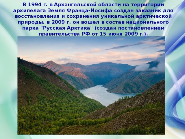 В 1994 г. в Архангельской области на территории архипелага Земля Франца-Иосифа создан заказник для восстановления и сохранения уникальной арктической природы, в 2009 г. он вошел в состав национального парка 