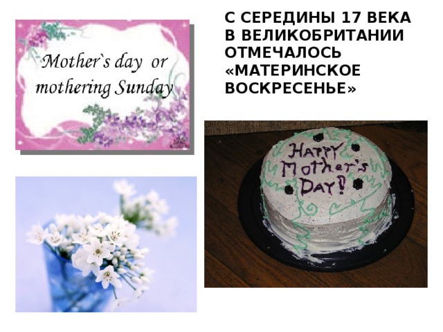 С СЕРЕДИНЫ 17 ВЕКА В ВЕЛИКОБРИТАНИИ ОТМЕЧАЛОСЬ «МАТЕРИНСКОЕ ВОСКРЕСЕНЬЕ»