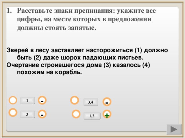 Расставьте знаки препинания: укажите все цифры, на месте которых в предложении должны стоять запятые.