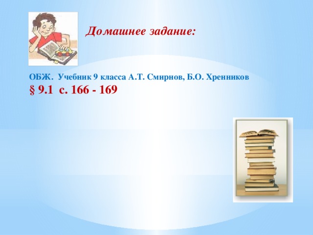 Домашнее задание: ОБЖ. Учебник 9 класса А.Т. Смирнов, Б.О. Хренников § 9.1 с. 166 - 169 