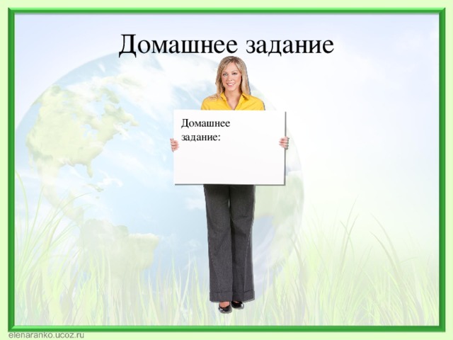 Домашнее задание Домашнее задание: 