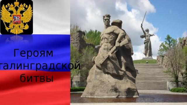 Героям Сталинградской  битвы Мемориальный комплекс 