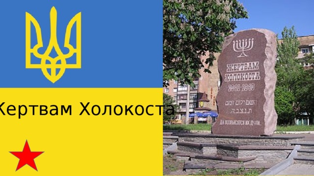 Жертвам Холокоста Жертвам Холокоста  —  памятник в Донецке  в память о  Холокосте . Памятник расположен в  Ленинском районе Донецка , в районе, который раньше назывался Белый Карьер. На территории Белого Карьера  в годы Великой Отечественной войны  существовало еврейское  гетто , в нём содержалось 3 тысячи еврейских семей, все они были убиты фашистами. На лицевой стороне памятника изображение  меноры  и надпись: ЖЕРТВАМ ХОЛОКОСТА  1941-1943  ДА ВОЗВЫСЯТСЯ ИХ ДУШИ... На обратной стороне памятника изображение  звезды Давида  и надпись: Здесь, в Белом Карьере, во время немецко-фашистской оккупации находилось еврейское гетто. Отсюда начинался последний скорбный путь в стволы шахты 44- тысяч евреев - стариков и детей, мужчин и женщин.  Вечная память безвинно погибшим от рук нацистов