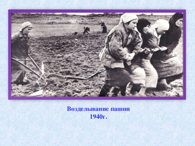 Возделывание пашни 1940г. 