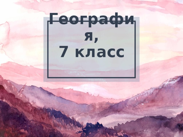 География, 7 класс 