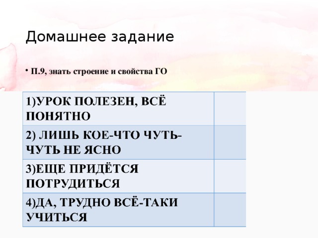 Домашнее задание П.9, знать строение и свойства ГО 