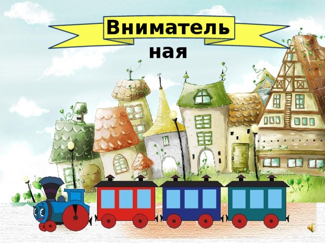 Внимательная