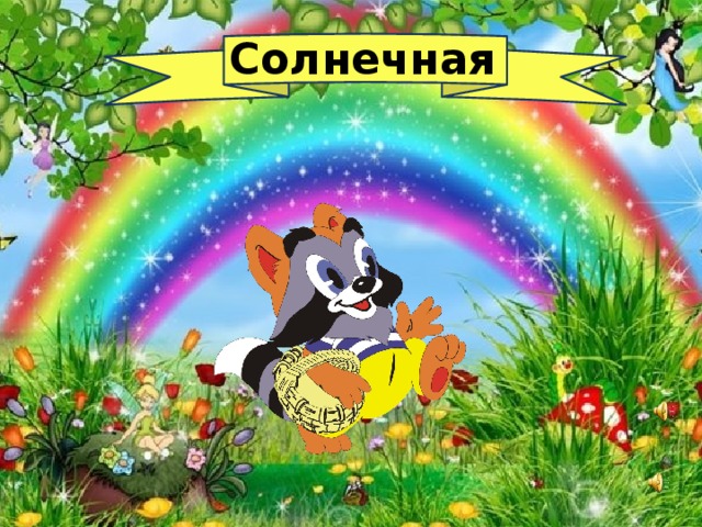 Солнечная