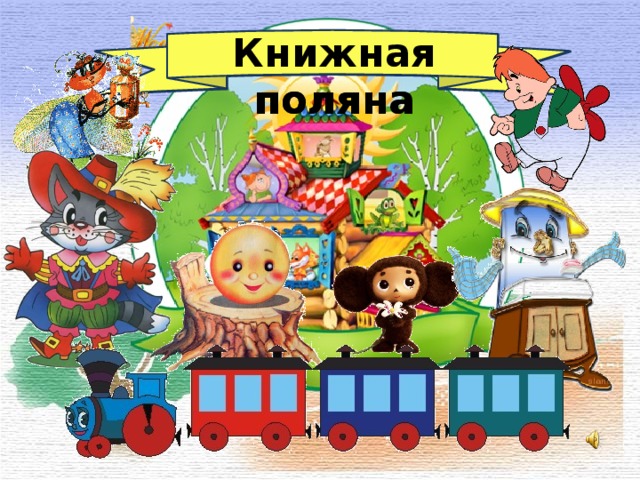 Книжная поляна Книжная поляна