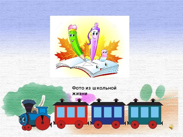 Фото из школьной жизни