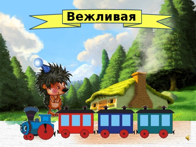 Вежливая