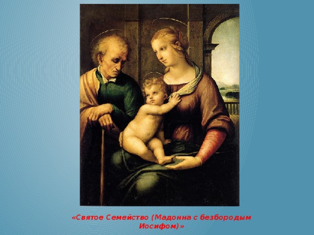 «Святое Семейство (Мадонна с безбородым Иосифом)» 