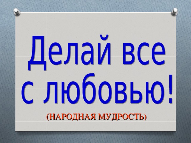 (НАРОДНАЯ МУДРОСТЬ) 