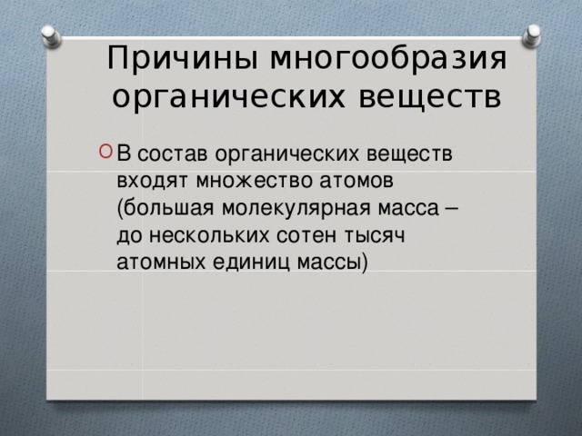 Причины многообразия органических веществ В состав органических веществ входят множество атомов (большая молекулярная масса – до нескольких сотен тысяч атомных единиц массы) 