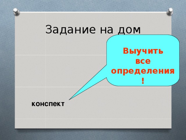 Задание на дом конспект Выучить  все определения! 