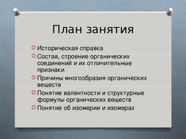 План занятия Историческая справка Состав, строение органических соединений и их отличительные признаки Причины многообразия органических веществ Понятие валентности и структурные формулы органических веществ Понятие об изомерии и изомерах 