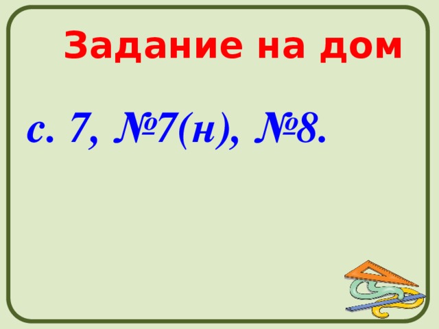 Задание на дом с. 7, №7(н), №8. 