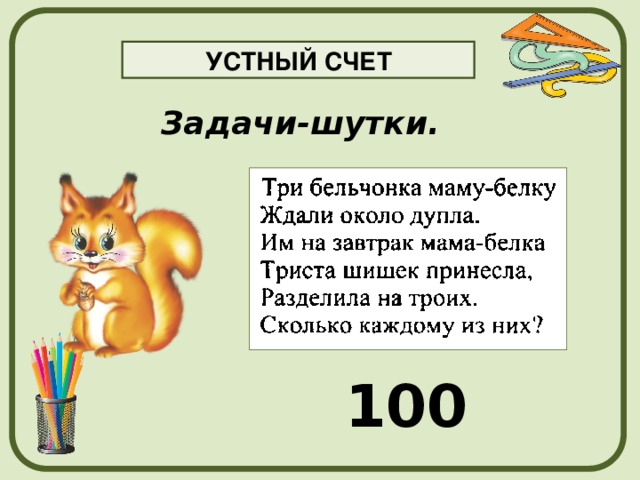 УСТНЫЙ СЧЕТ Задачи-шутки. 100 