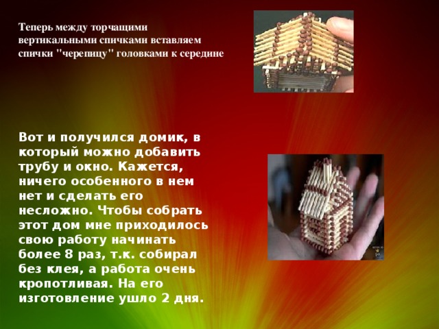 Теперь между торчащими вертикальными спичками вставляем спички 