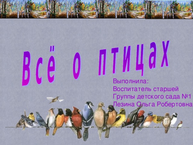 Выполнила: Воспитатель старшей Группы детского сада №1 Лезина Ольга Робертовна 