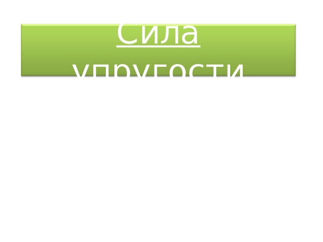 Сила упругости 