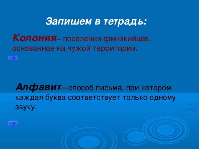 Запишем в тетрадь: Колония — поселения финикийцев, основанное на чужой территории. Алфавит —способ письма, при котором каждая буква соответствует только одному звуку.