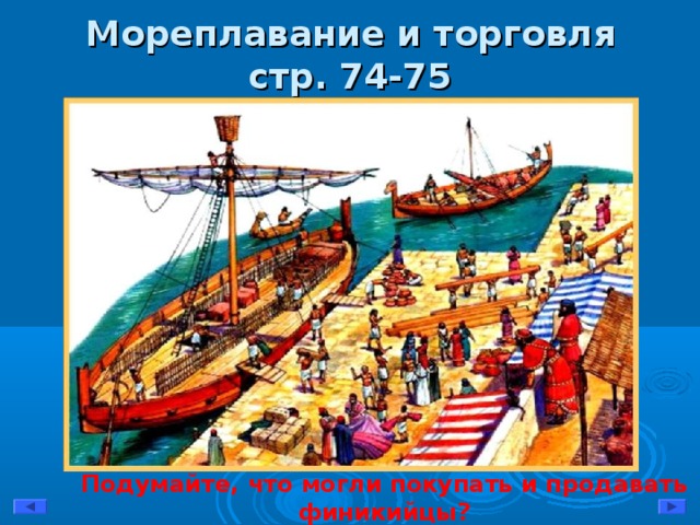 Мореплавание и торговля  стр. 74-75 Подумайте, что могли покупать и продавать финикийцы?