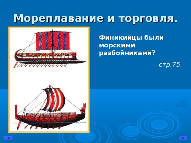 Мореплавание и торговля. Финикийцы были морскими разбойниками? стр.7 5 .