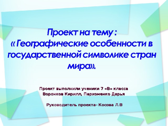 Проект выполнили ученики 7 «В» класса Воронков Кирилл, Пархоменко Дарья  Руководитель проекта- Косова Л.В    