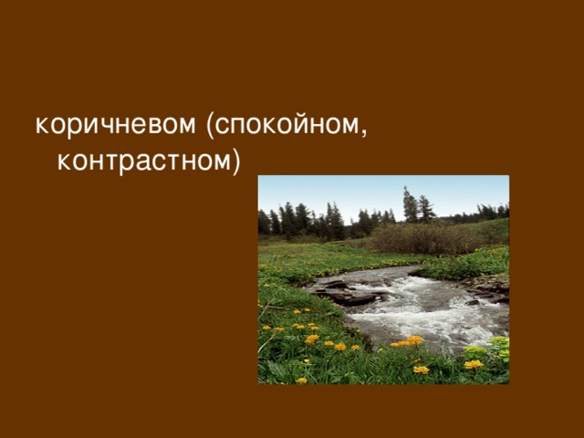 коричневом (спокойном, контрастном) 